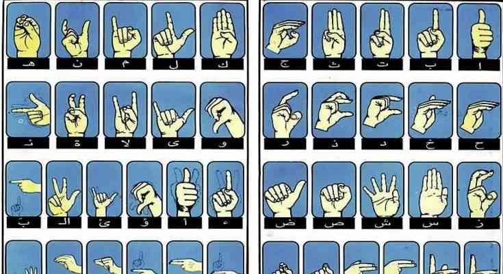 لغة الصم والبكم لغة الإشارة  طريقة تعلم لغة الصم والبكم
